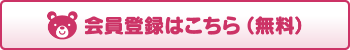 会員登録はこちら（無料）