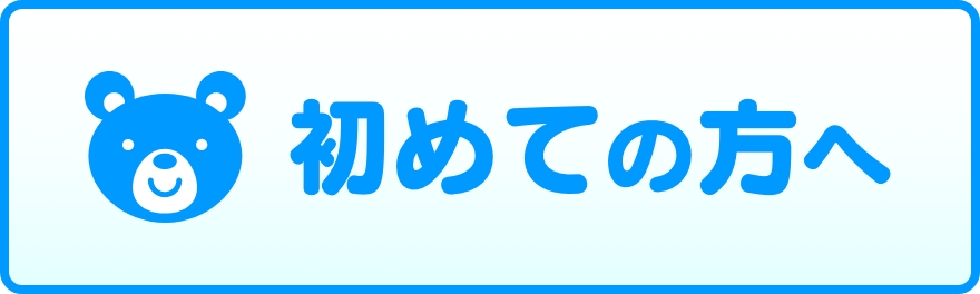 初めての方へ