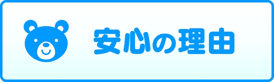 安心の理由