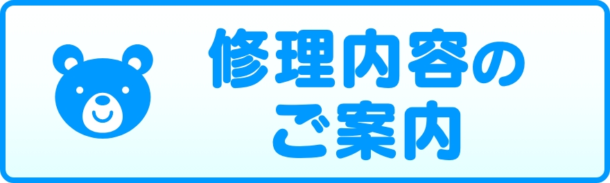 修理内容のご案内