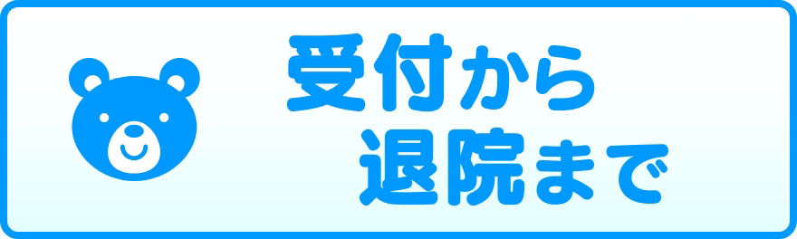 受付から退院まで